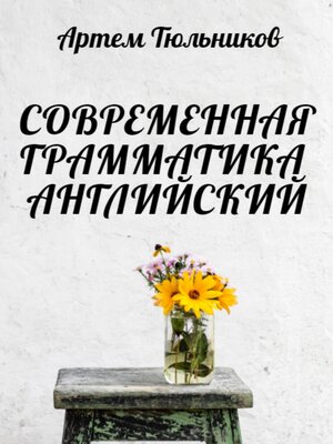cover image of Современная грамматика. Английский
